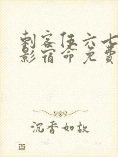 刺客伍六七之暗影宿命免费观看封面