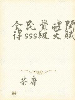 全民觉醒开局获得sss级天赋