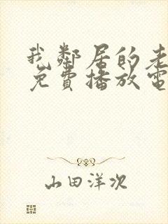 我邻居的老婆3免费播放电视剧