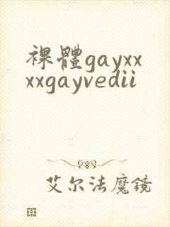 裸体gayxxxxgayvedii