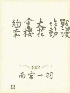 约会大作战第三季樱花动漫封面