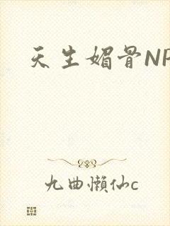 天生媚骨NPC封面