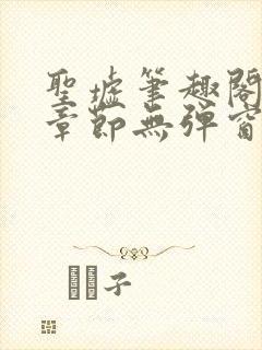 圣墟笔趣阁最新章节无弹窗免费阅读