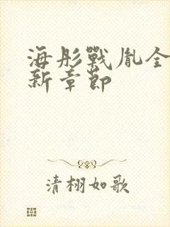 海彤战胤全文最新章节