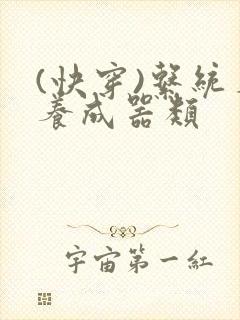 (快穿)系统名养成器类