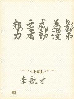 想要成为影之实力者动漫第二季免费观看