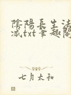 阴阳长生法无删减txt笔趣阁封面