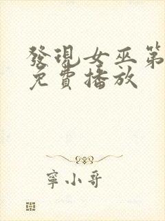 发现女巫第二季免费播放封面