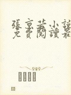 张京若小说全文免费阅读最新章节