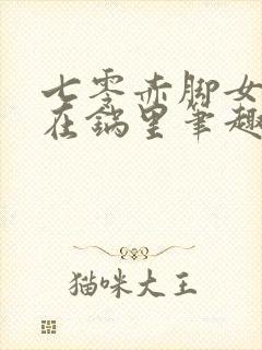 七零赤脚女医饭在锅里笔趣阁