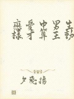 恋爱中男生怎么样才算主动