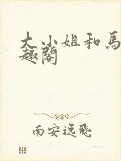 大小姐和马夫笔趣阁