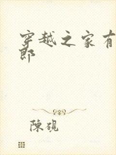 穿越之家有小夫郎