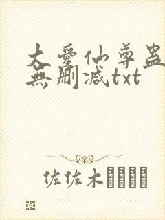 大爱仙尊蛊真人无删减txt封面