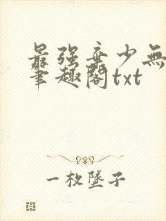 最强弃少无删减笔趣阁txt