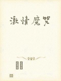 激情魔咒封面
