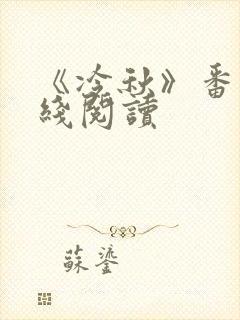 《冷秋》番外在线阅读