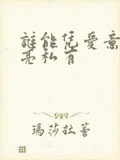 谁能凭爱意将月亮私有封面