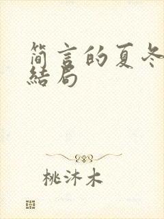 简言的夏冬王卉结局