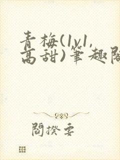 青梅(1v1,高甜)笔趣阁封面