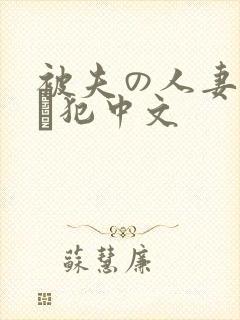 被夫の人妻上司に犯中文封面