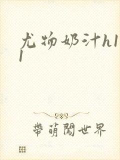 尤物奶汁h1v1封面