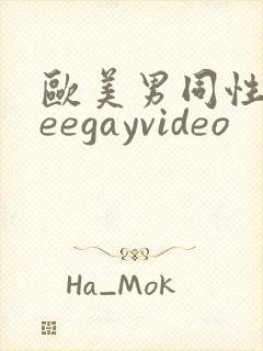 欧美男同性freegayvideo