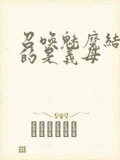 召唤魅魔结果来的是义母