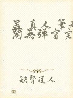 蛊 真人 笔趣阁无弹窗完整版封面