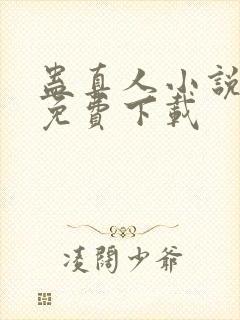 蛊真人小说全本免费下载