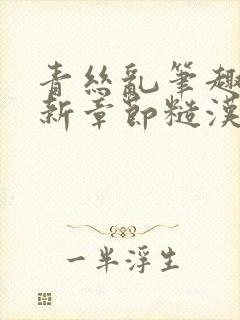 青丝乱笔趣阁最新章节糙汉封面