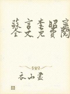 苏言李昭宁小说全文免费阅读