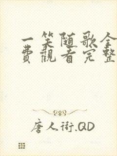 一笑随歌全集免费观看完整版高清