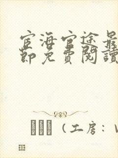 宦海官途最新章节免费阅读全文济