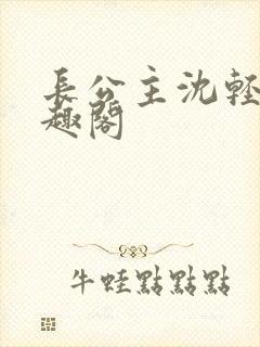 长公主沈轻舟笔趣阁封面