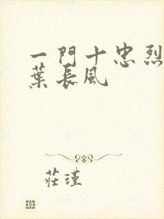 一门十忠烈叶凡叶长风