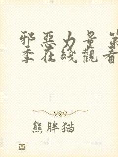 邪恶力量 第3季在线观看全集免费播放