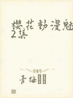 樱花动漫魅魔第2集