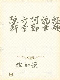 陈六何沈轻舞最新章节笔趣阁了