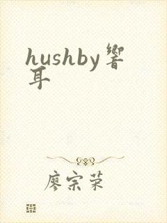 hushby响耳