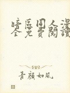 暗区同人漫画大全免费阅读