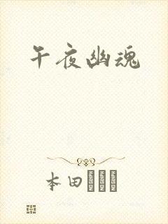 午夜幽魂