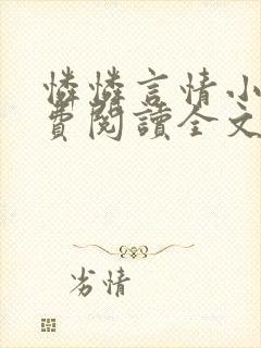 怜怜言情小说免费阅读全文