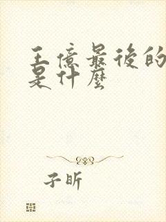 王亿最后的结局是什么