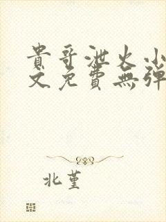 贵哥泄火小说全文免费无弹窗阅读