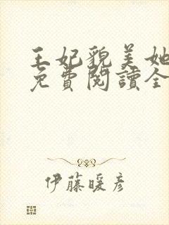 王妃貌美她还凶免费阅读全文完结