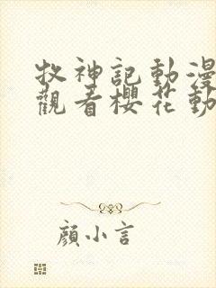 牧神记动漫在线观看樱花动漫封面