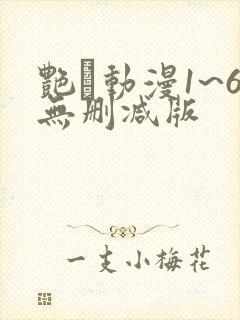 艳鉧动漫1~6无删减版