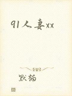 91人妻xx