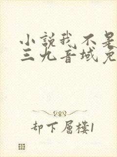 小说我不是戏神三九音域免费阅读